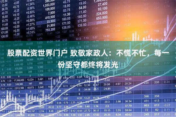 股票配资世界门户 致敬家政人：不慌不忙，每一份坚守都终将发光